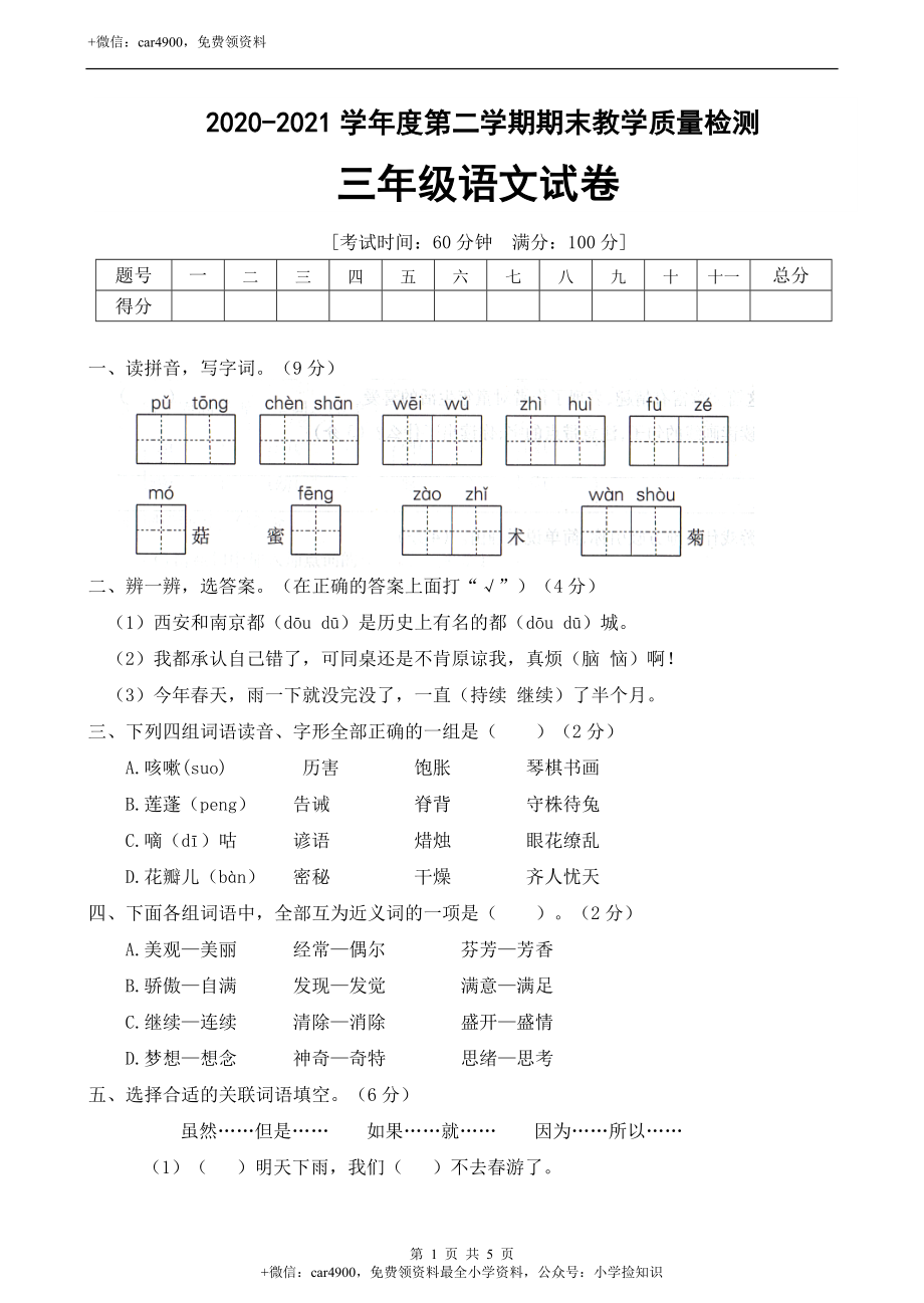 人教统编版三年级年语文下册期末测试卷（B卷）（有答案） (1).doc_第1页