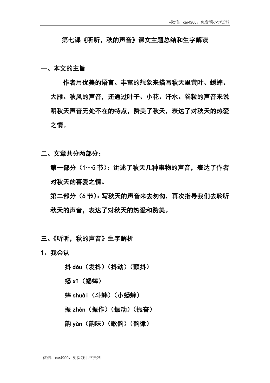 三（上）语文第七课《听听秋的声音》课文主题总结和生字解读 .docx_第1页