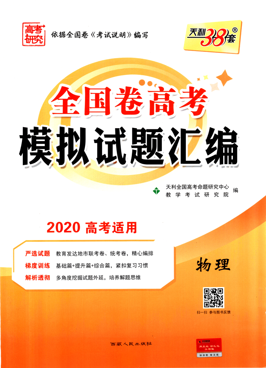 高中物理——天利38套——全国卷高考模拟试题汇编——物理.pdf_第1页