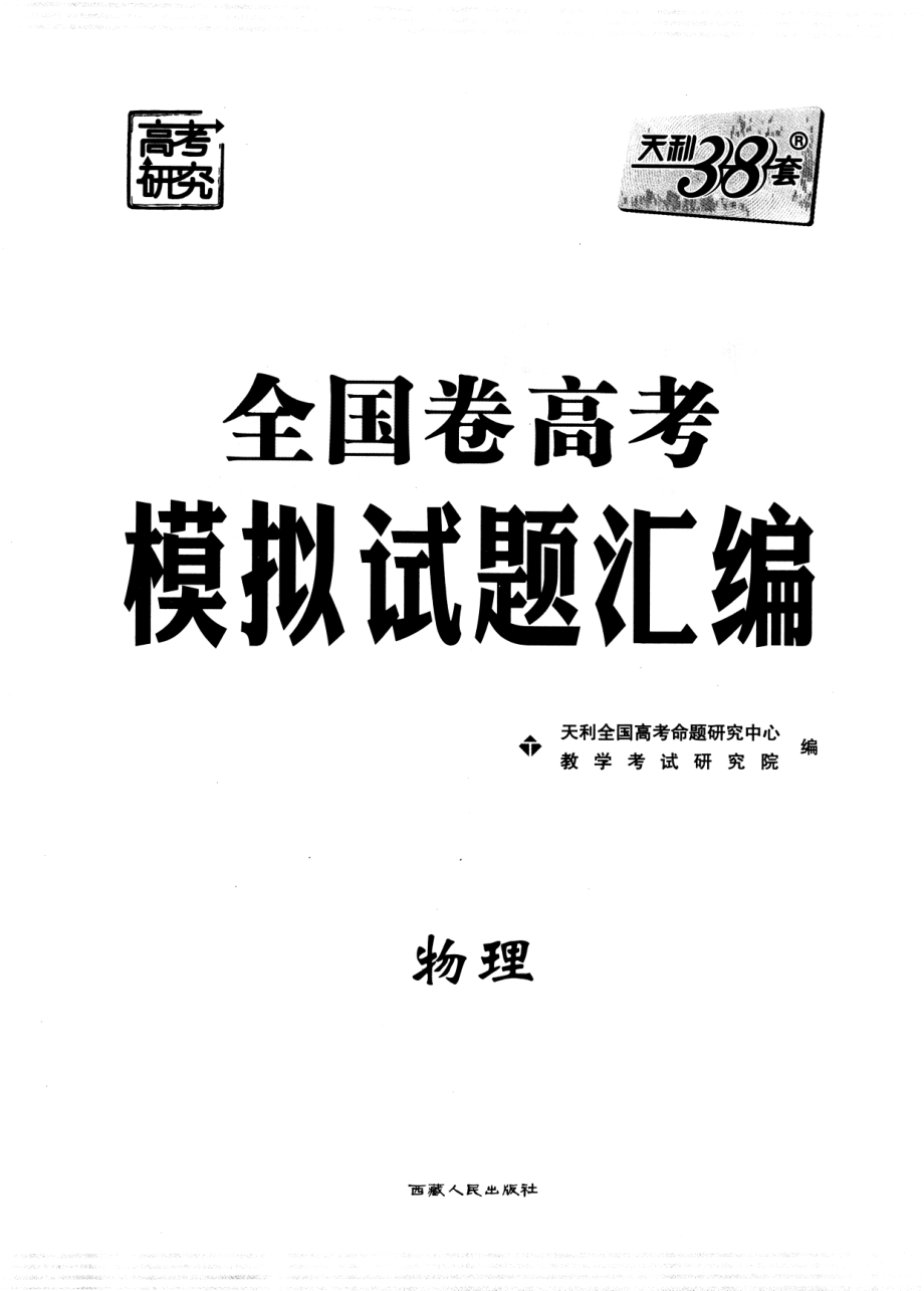 高中物理——天利38套——全国卷高考模拟试题汇编——物理.pdf_第3页