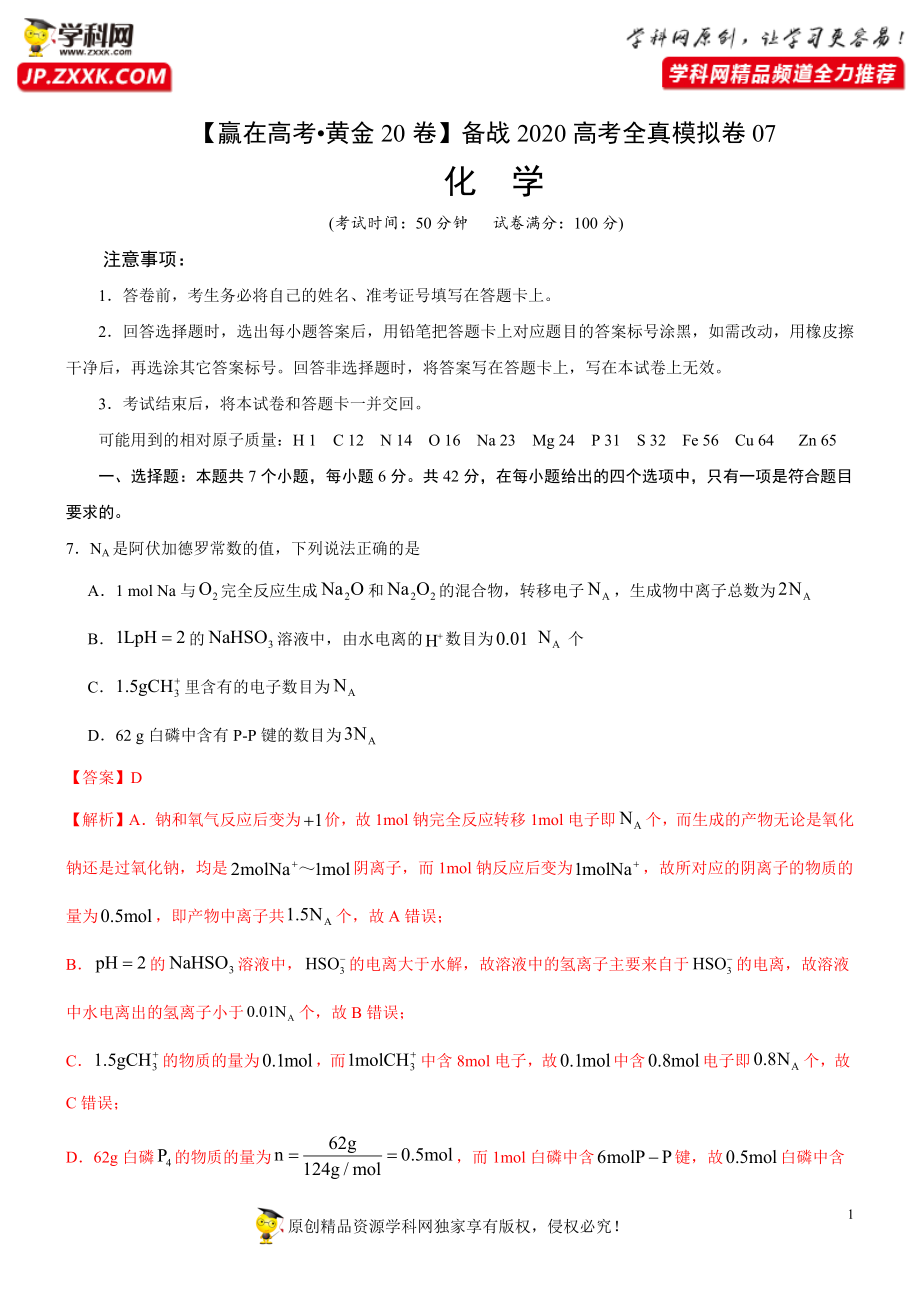 黄金卷07-【赢在高考·黄金20卷】备战2020高考化学全真模拟卷（解析版）.docx_第1页