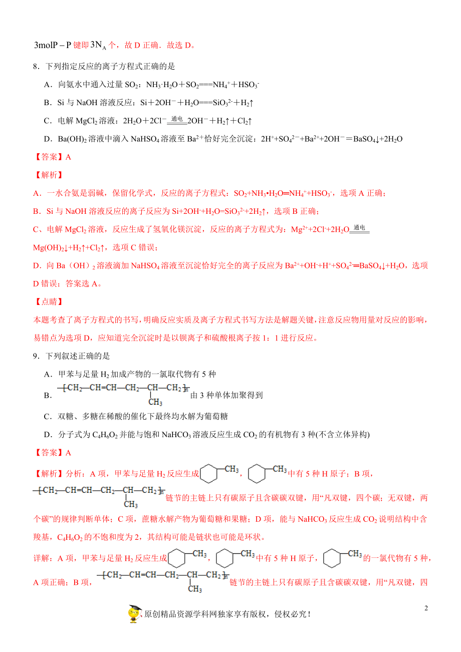 黄金卷07-【赢在高考·黄金20卷】备战2020高考化学全真模拟卷（解析版）.docx_第2页