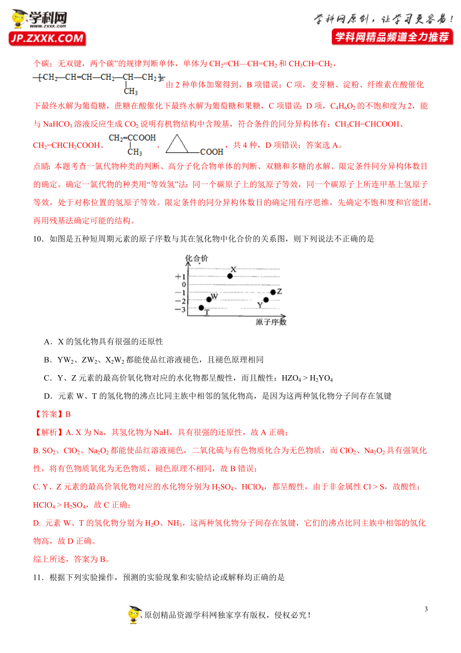 黄金卷07-【赢在高考·黄金20卷】备战2020高考化学全真模拟卷（解析版）.docx_第3页