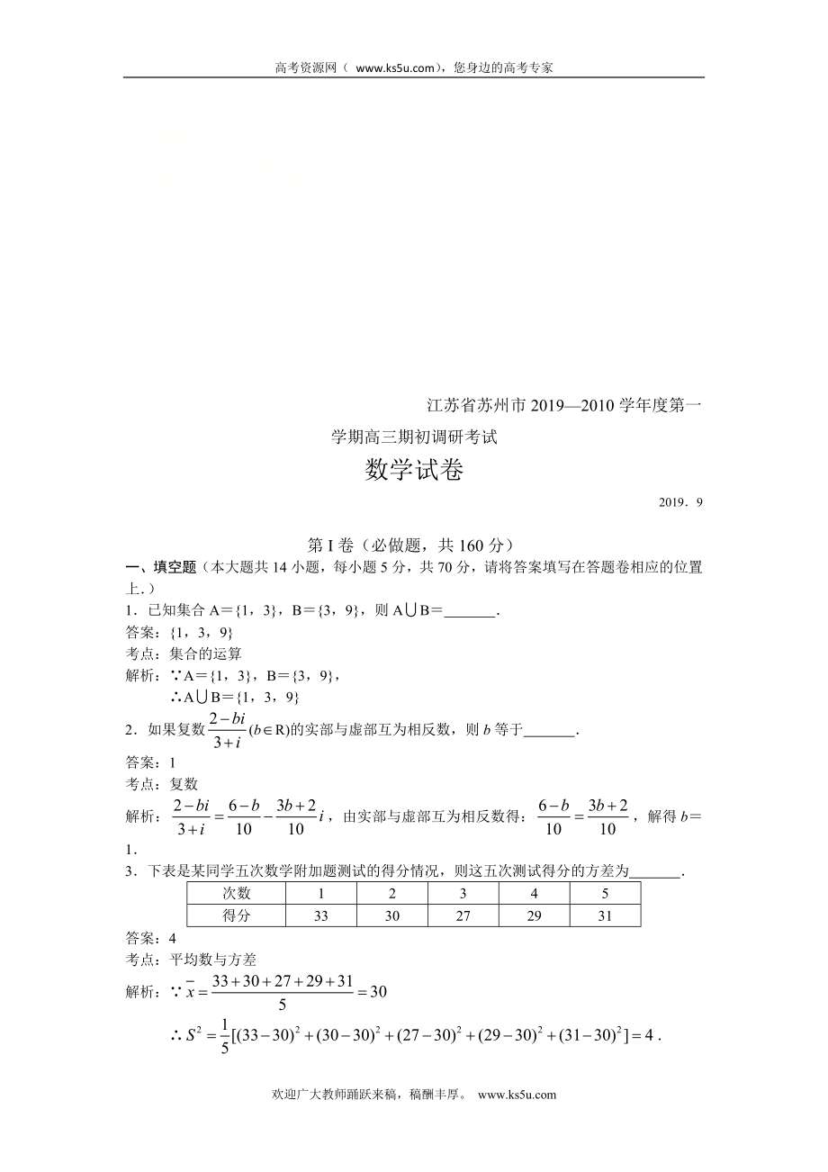 江苏省苏州市2020届高三上学期期初调研考试数学试题 Word版含解析.doc_第1页