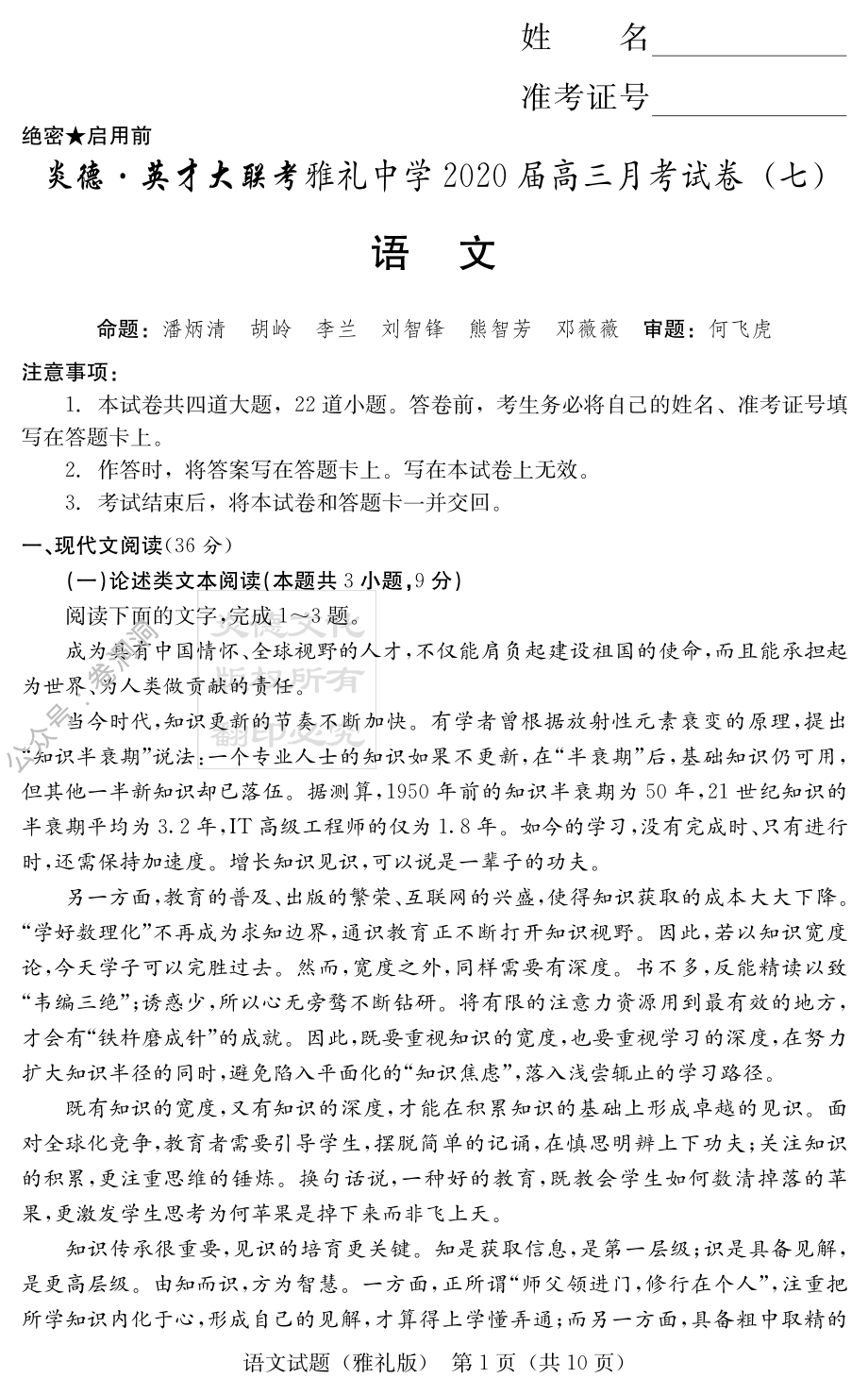 炎德·英才大联考雅礼中学2020届高三月考（七）语文试题.pdf_第1页