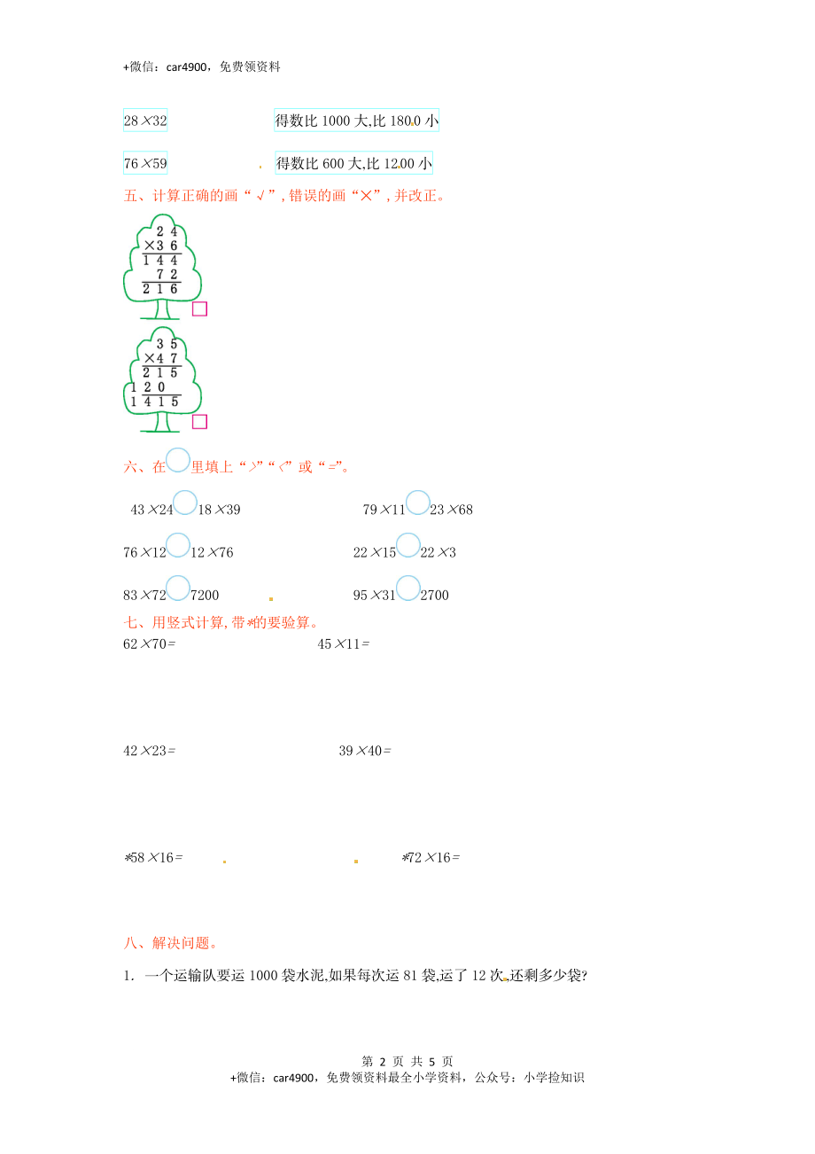 三年级下册数学单元测试-第一单元-苏教版（网资源）.doc_第2页