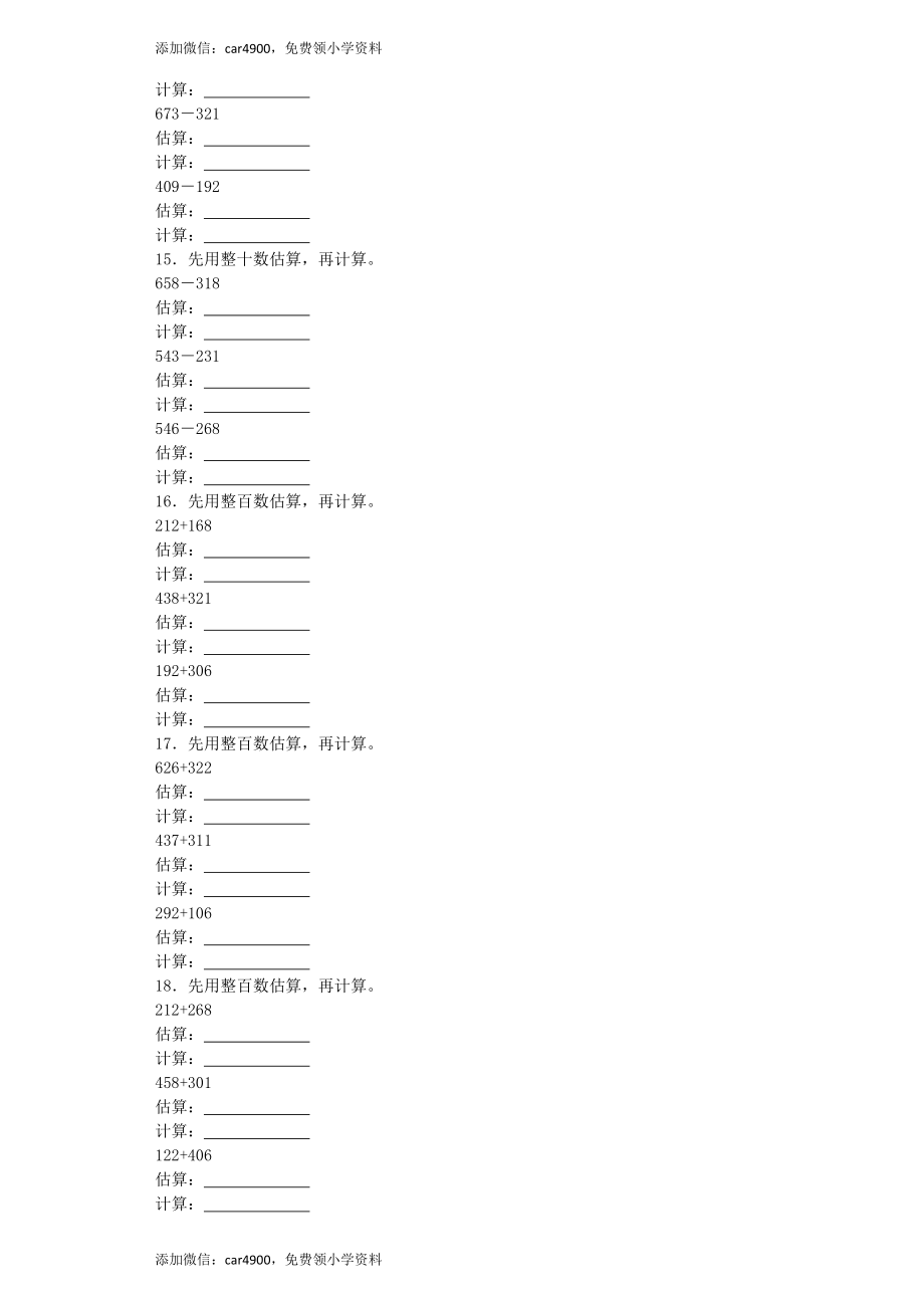 【沪教版六年制】小学数学二年级下册同步练习-三位数加减法的估算 +.docx_第3页