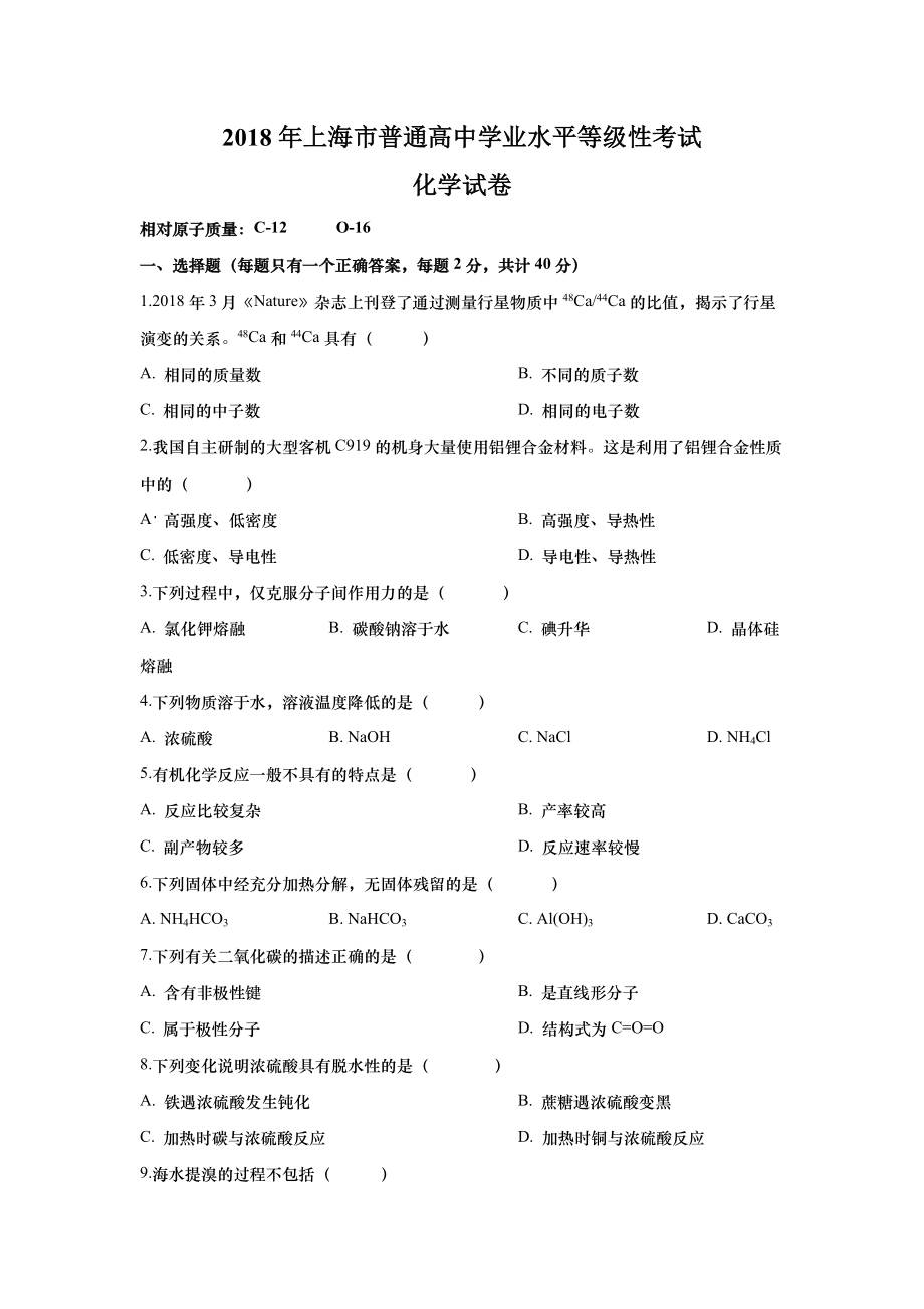 2018年上海市普通高中学业水平等级性考试（高考）化学试卷（解析版）.doc_第1页