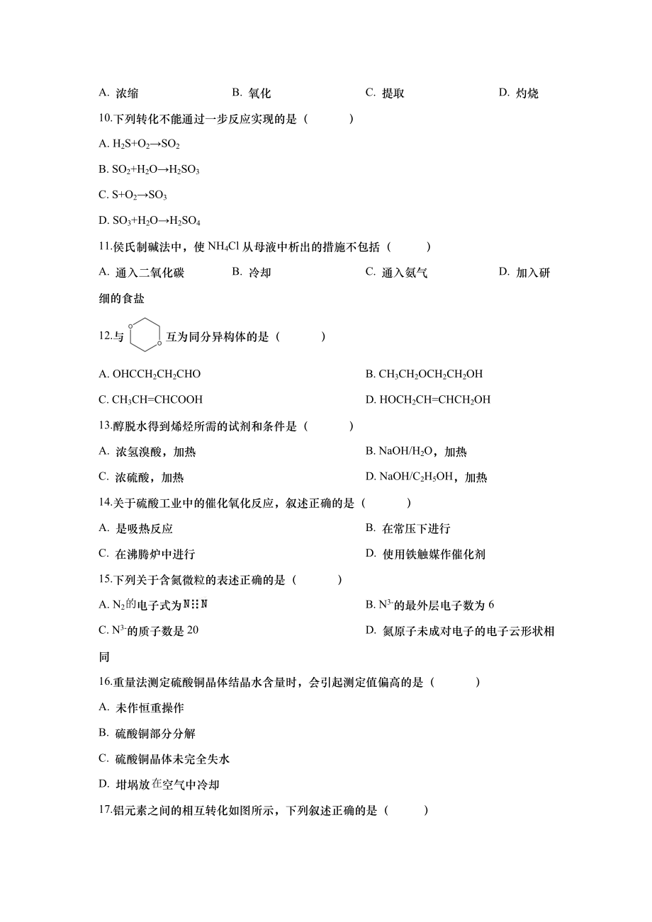 2018年上海市普通高中学业水平等级性考试（高考）化学试卷（解析版）.doc_第2页