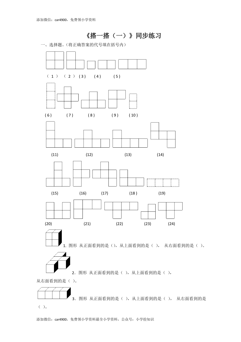 二年级下册数学一课一练-《搭一搭（一）》6北师大版 .doc_第1页