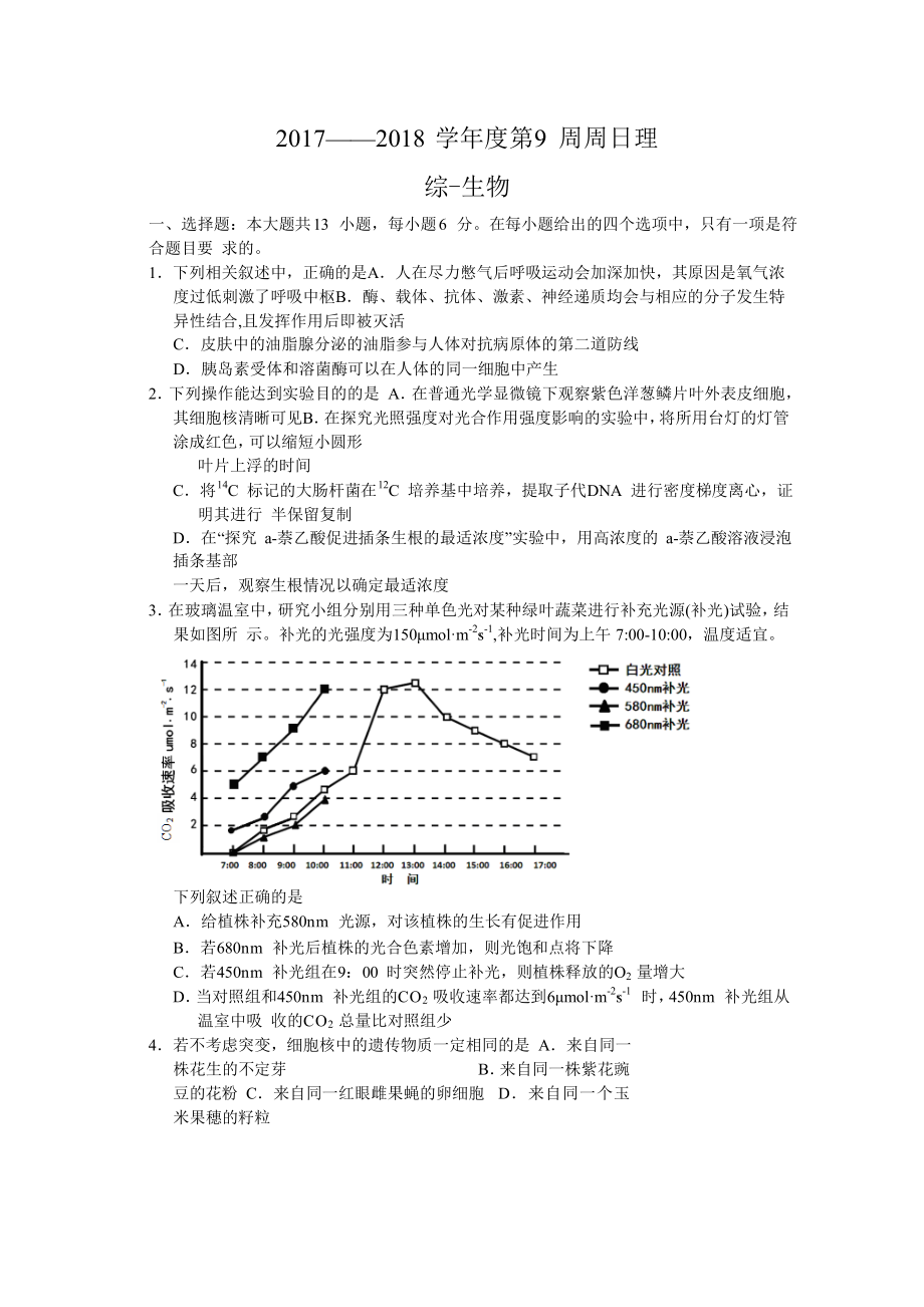 【全国百强校】河北省衡水中学2018届高三下学期第9周周考理综-生物试题.doc_第1页