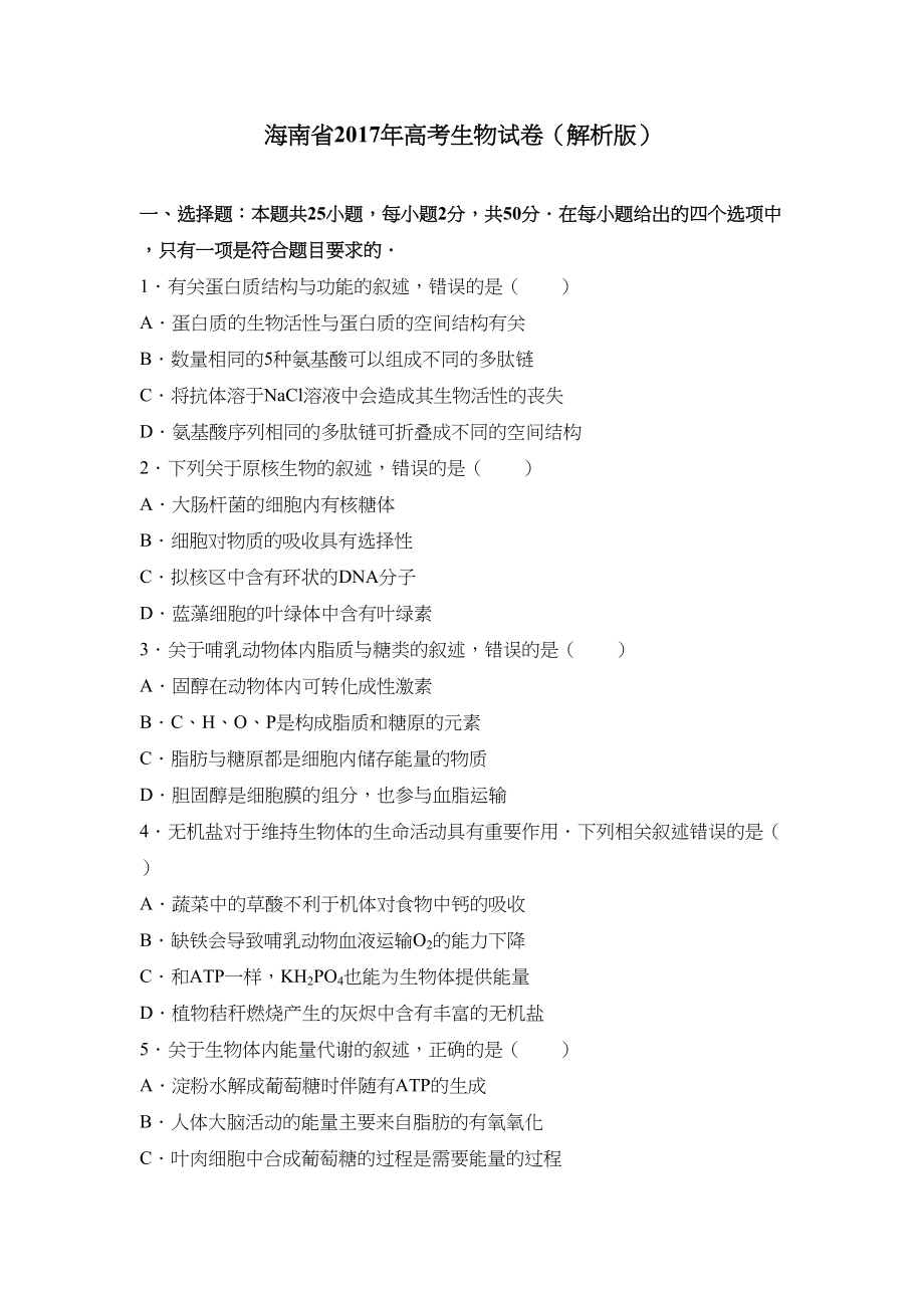 2017年高考生物真题（海南自主命题）（解析版）.doc_第1页