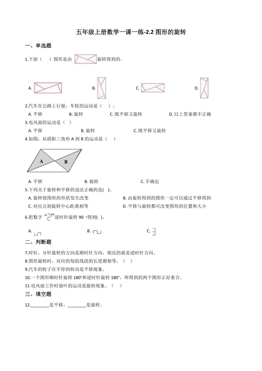 五年级上册数学一课一练-2.2图形的旋转 西师大版（2014秋）（含答案）.docx_第1页