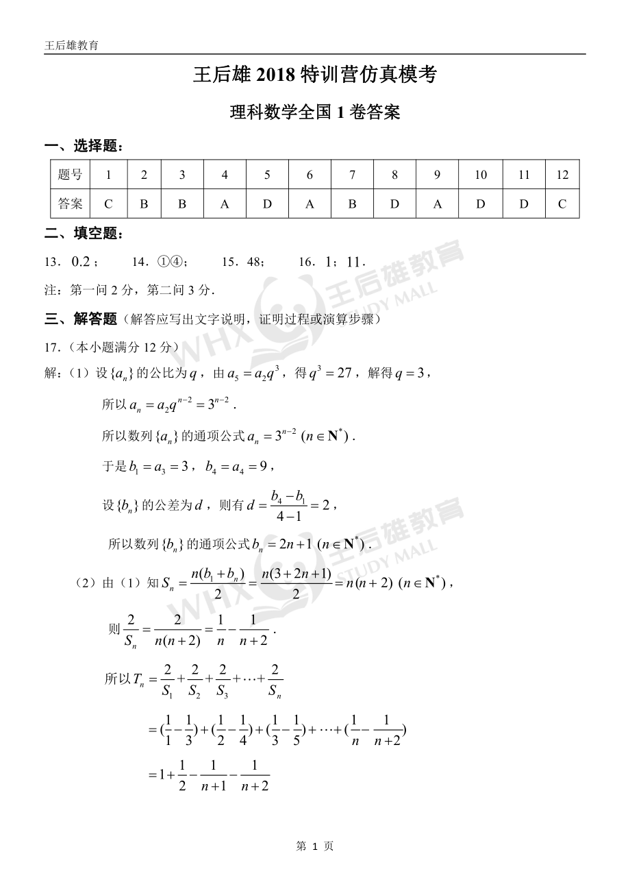 王后雄特训理数答案.pdf_第1页