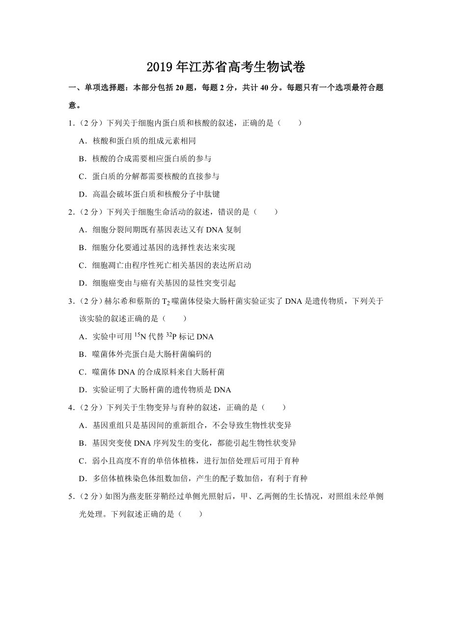 2019年高考生物真题（江苏自主命题）（原卷版）.doc_第1页