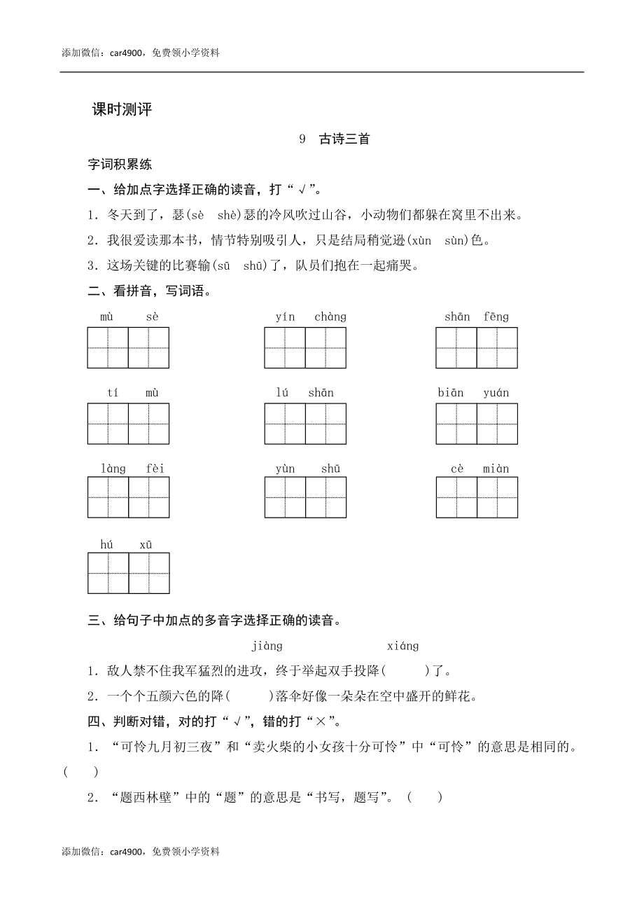 9《古诗三首》课时测评(1).docx_第1页