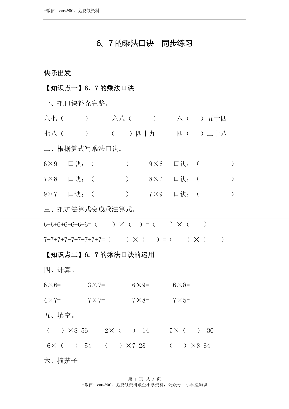 6、7的乘法口诀 同步练习（含答案）.doc_第1页