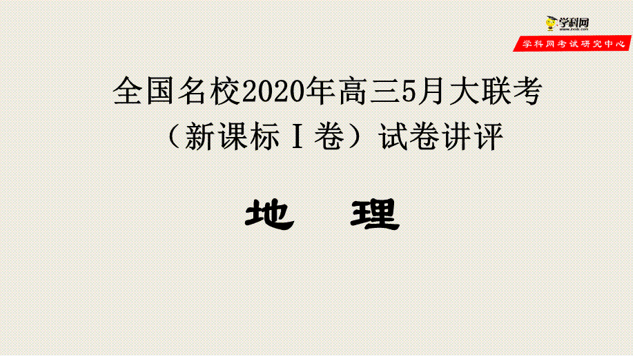 地理-全国名校2020年高三5月大联考（新课标Ⅰ卷）试卷讲评PPT.pptx_第1页