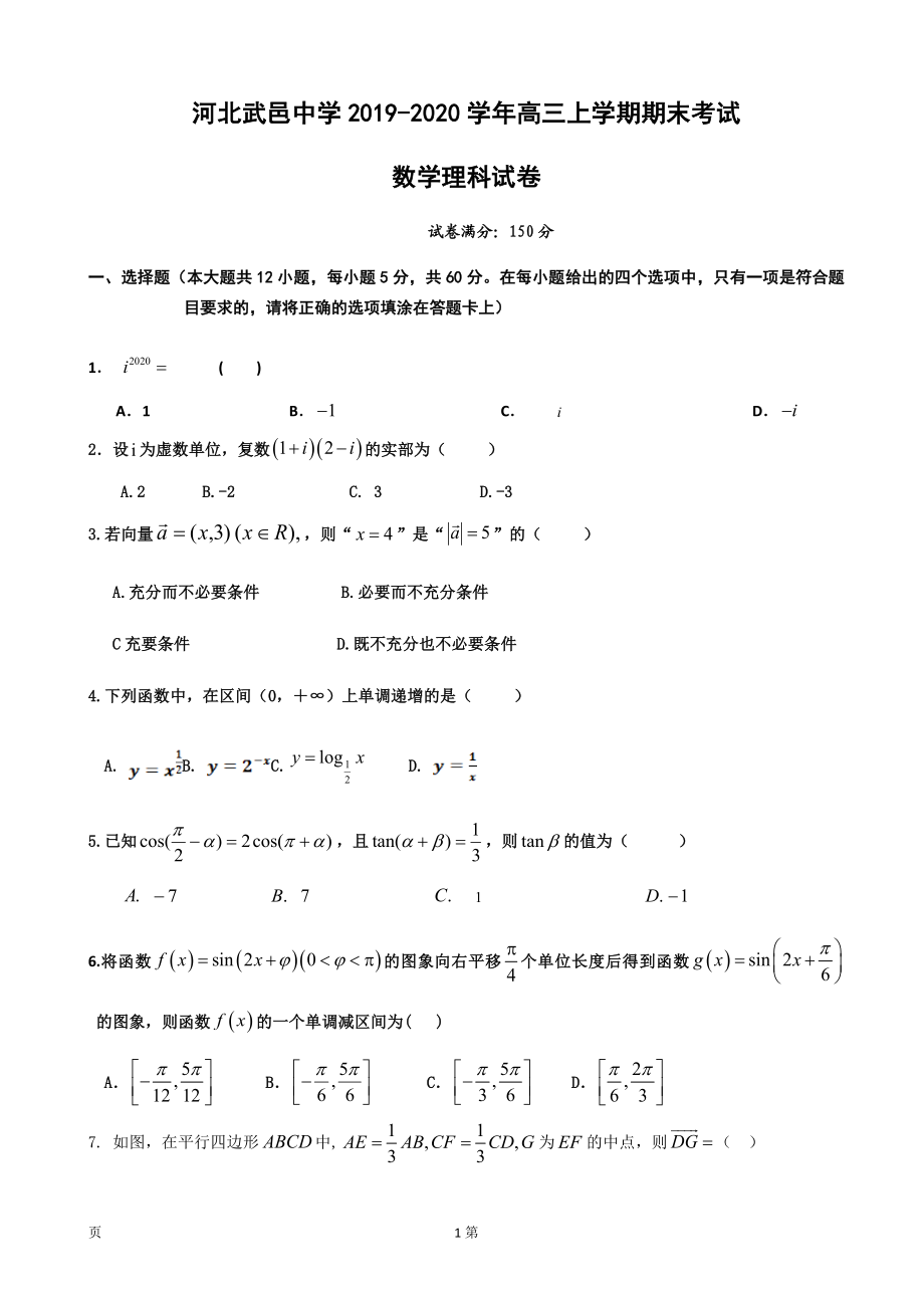 2020届河北省武邑中学高三上学期期末考试数学（理）试题.doc_第1页