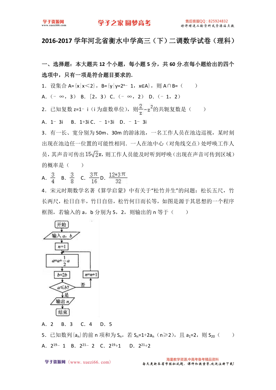 河北省衡水中学2017届高三（下）二调数学试卷（理科）（解析版）.doc_第1页