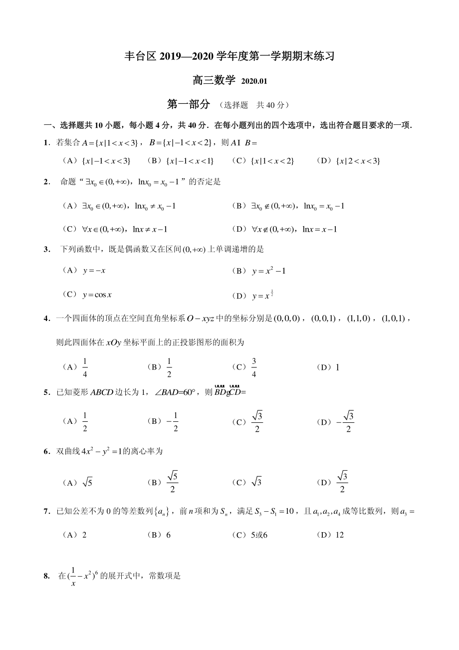 2020届北京市丰台区高三上学期期末练习数学试题 PDF版.pdf_第1页