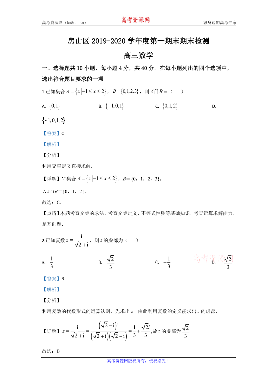 北京市房山区2020届高三上学期期末考试数学试题 Word版含解析.doc_第1页