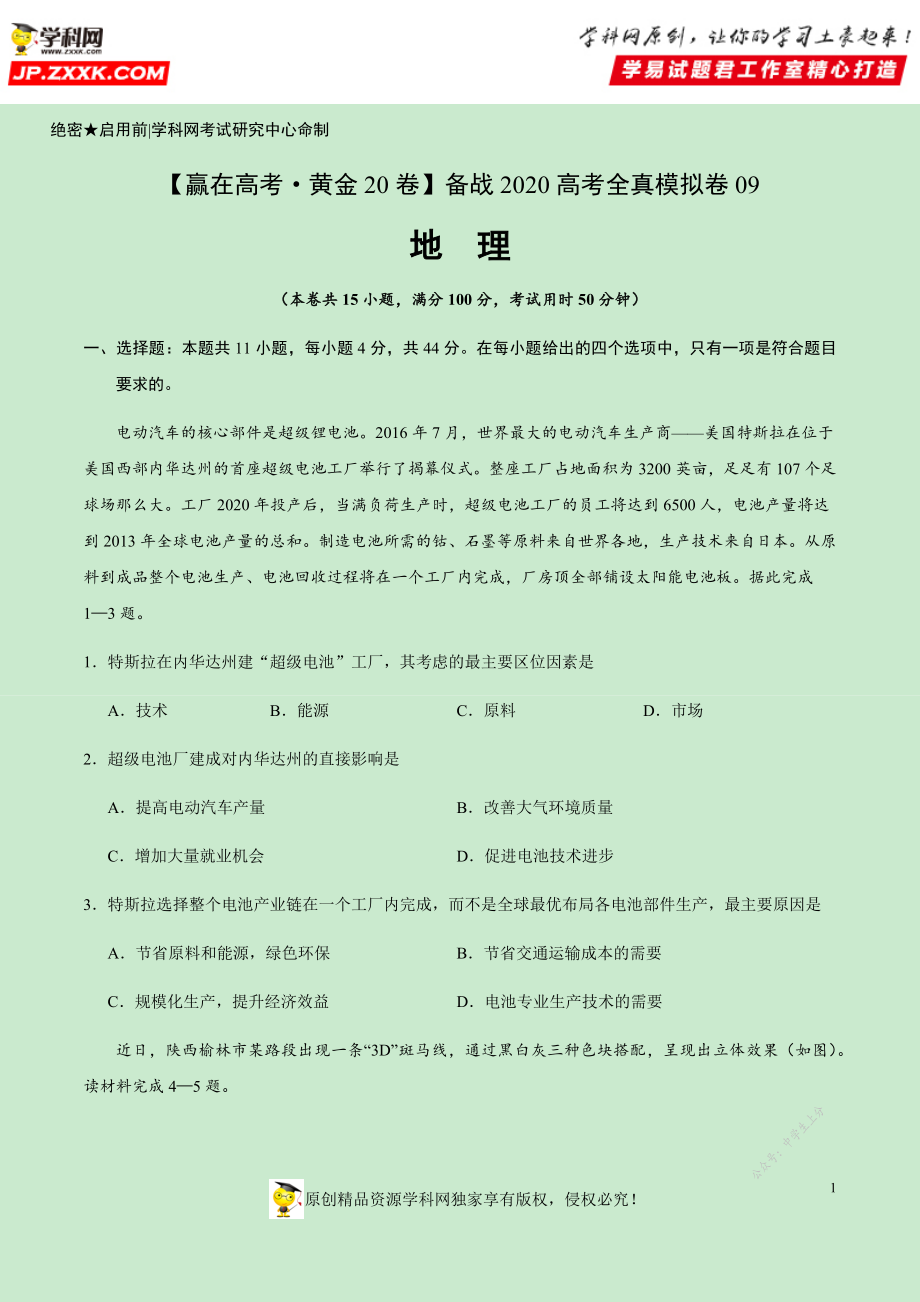 黄金卷09-【赢在高考·黄金20卷】备战2020高考地理全真模拟卷（原卷版）.docx_第1页