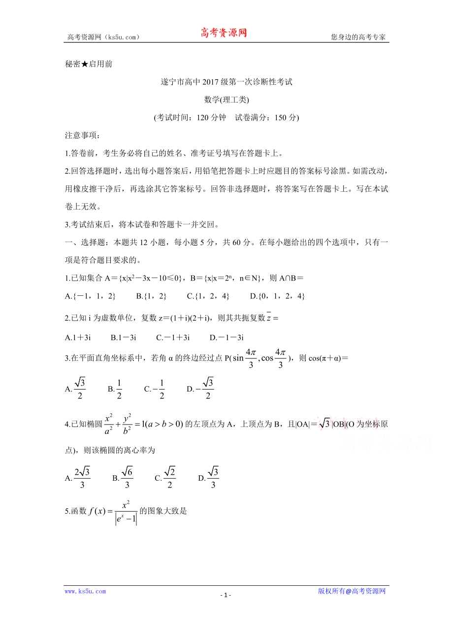 四川省遂宁市2020届高三第一次诊断考试数学（理 Word版含答案.doc_第1页