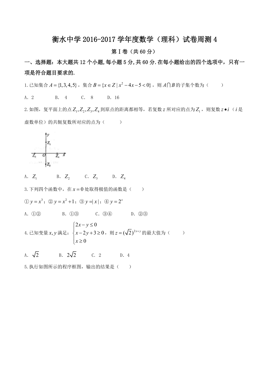 【全国百强校word】河北省衡水中学2017届高三下学期第四周周测理数试题.doc_第1页