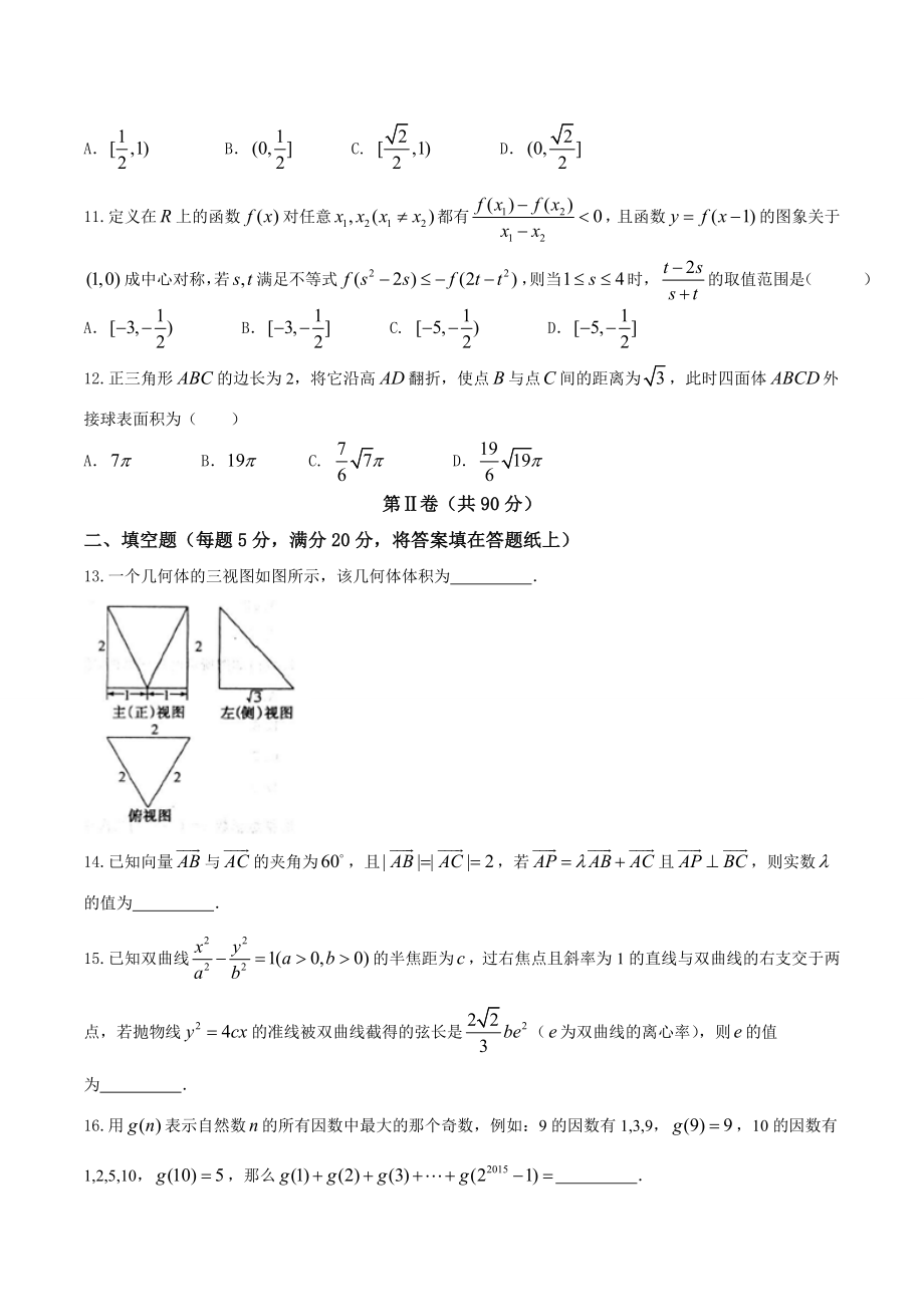 【全国百强校word】河北省衡水中学2017届高三下学期第四周周测理数试题.doc_第3页