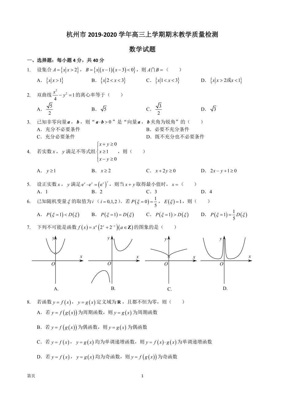 2020届浙江省杭州市高三上学期期末教学质量检测（一模）数学试题.doc_第1页