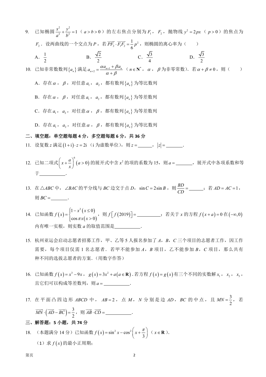 2020届浙江省杭州市高三上学期期末教学质量检测（一模）数学试题.doc_第2页