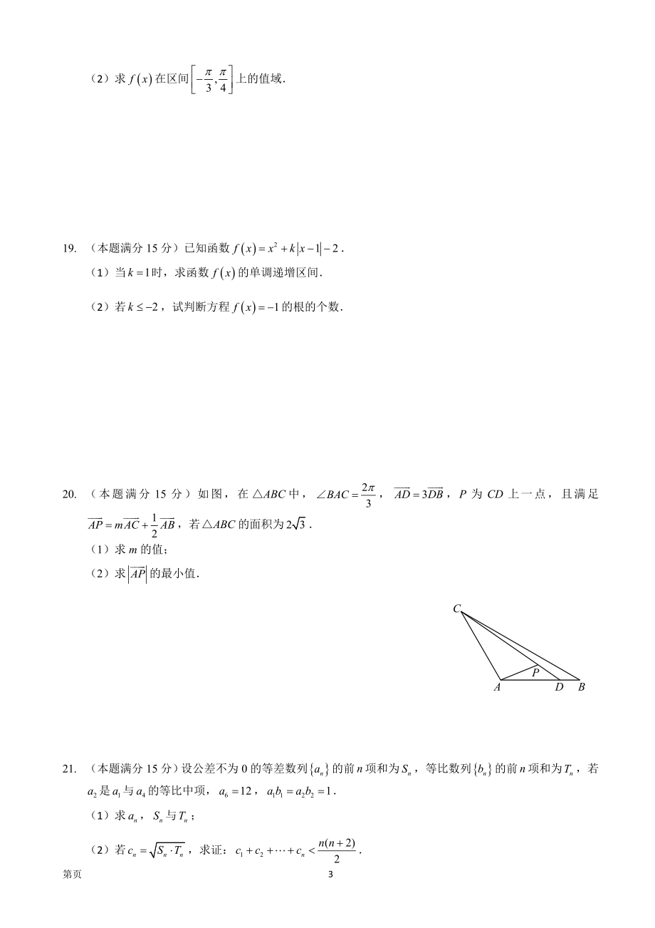 2020届浙江省杭州市高三上学期期末教学质量检测（一模）数学试题.doc_第3页