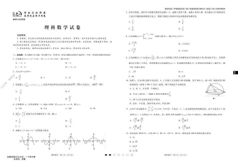 2020届高考适应性月考卷（五）理数-试卷.pdf_第1页