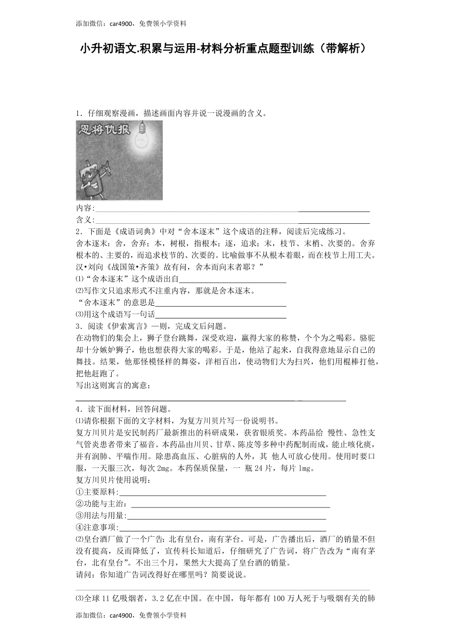 小升初语文专项训练-材料分析重点题-北师大版（网资源）.docx_第1页