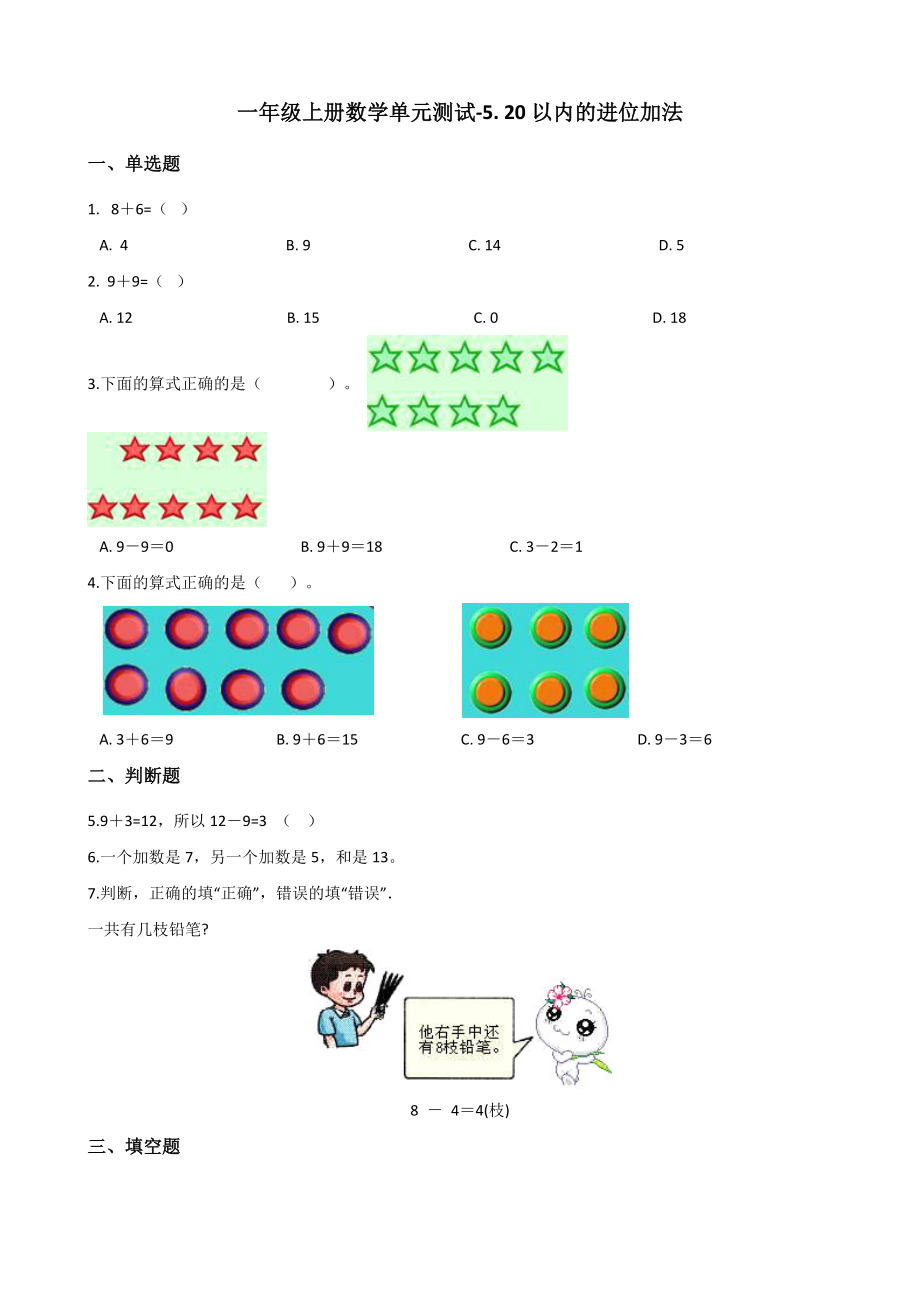 一年级上册数学单元测试-5. 20以内的进位加法 西师大版（2014秋）（含解析）(1).docx_第1页