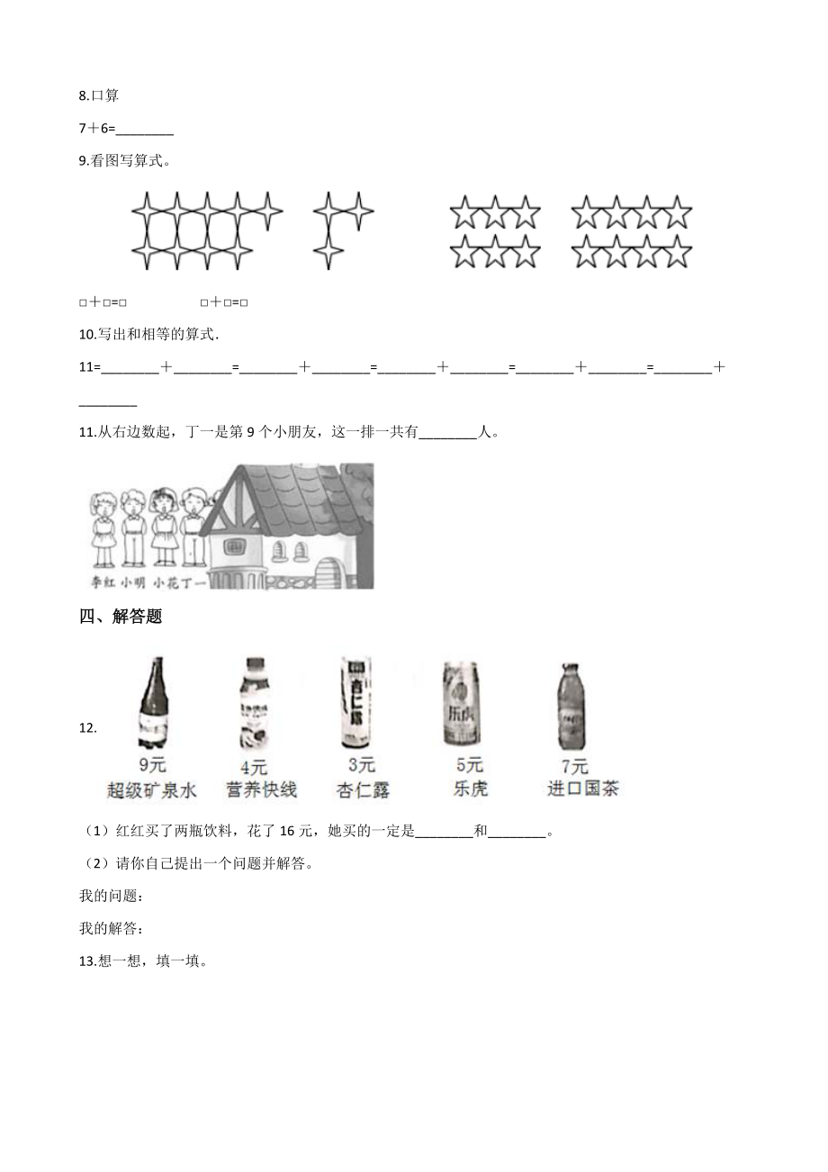 一年级上册数学单元测试-5. 20以内的进位加法 西师大版（2014秋）（含解析）(1).docx_第2页