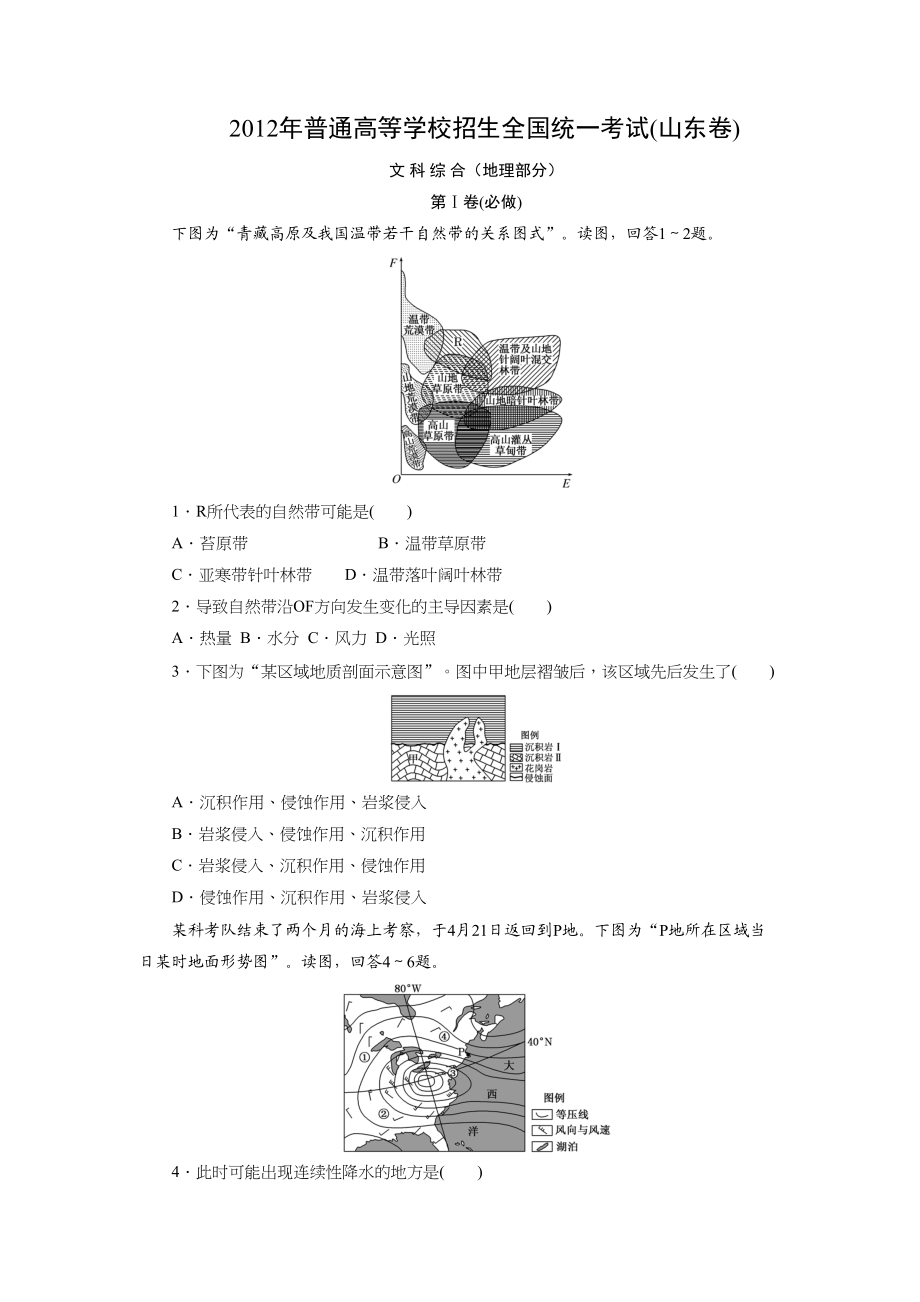 2012年高考地理真题（山东自主命题）（解析版）.doc_第1页