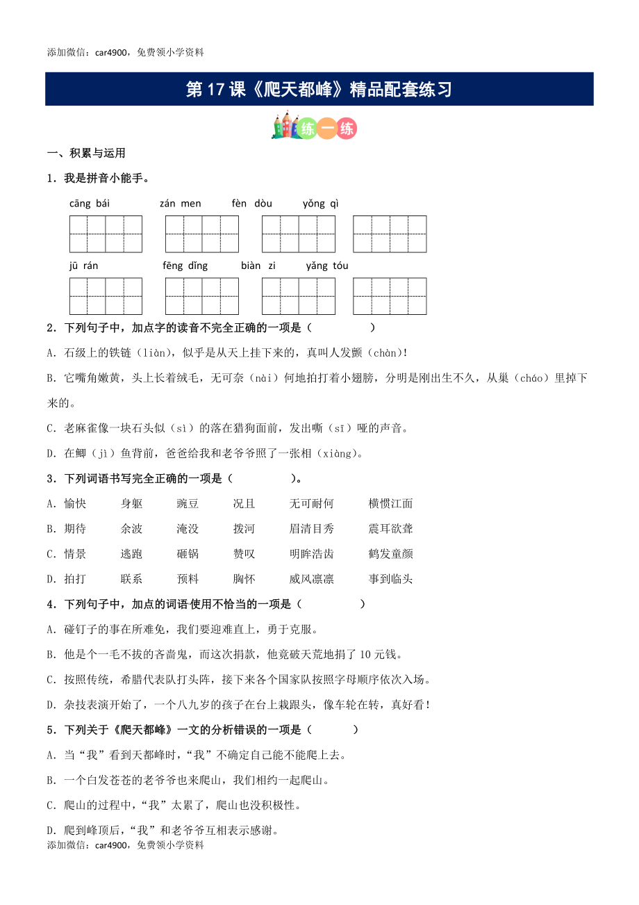 第17课《爬天都峰》精品配套练习（基础+阅读）-部编版语文四年级上册.docx_第1页