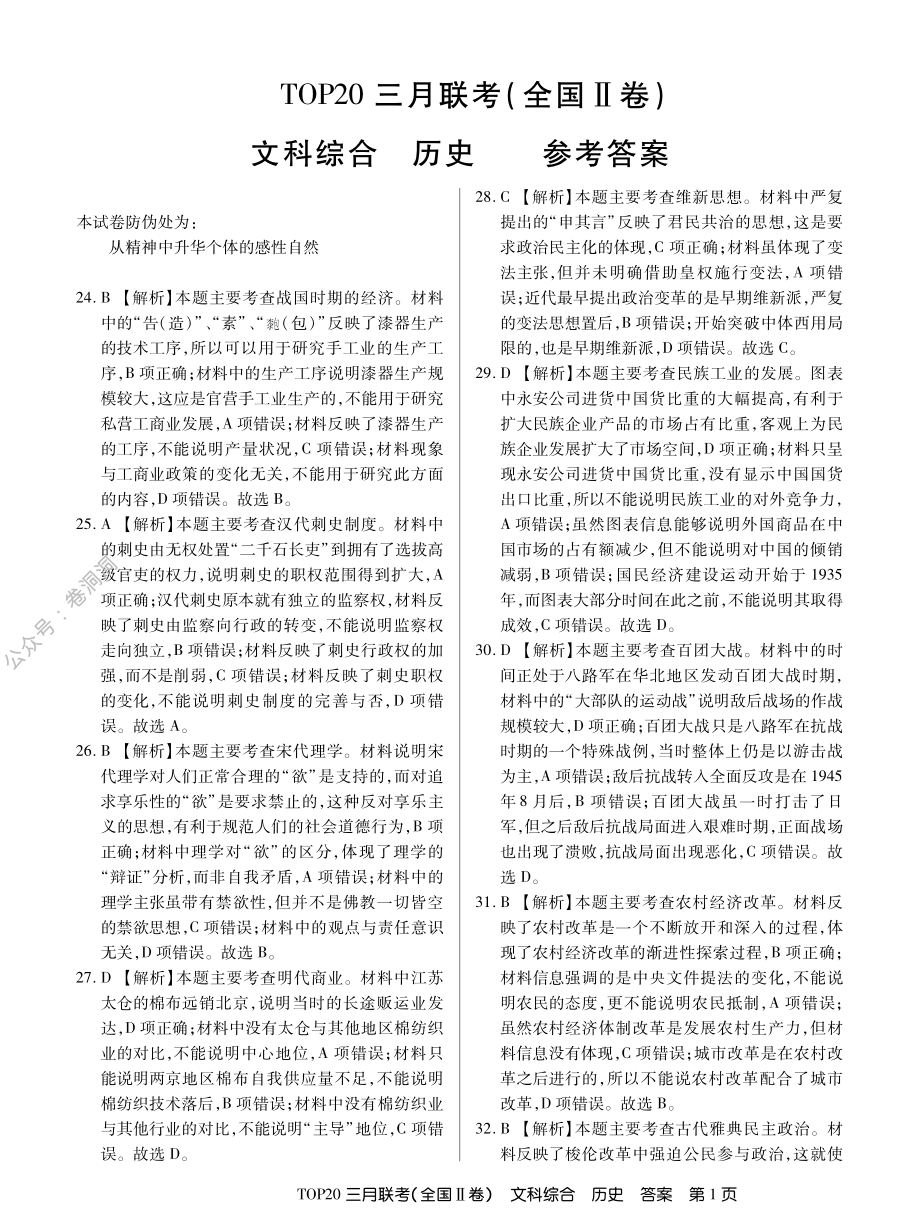 三月Ⅱ卷历史答案.pdf_第1页