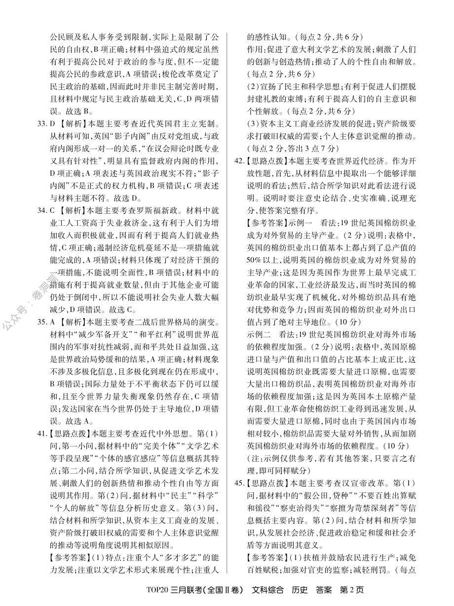 三月Ⅱ卷历史答案.pdf_第2页