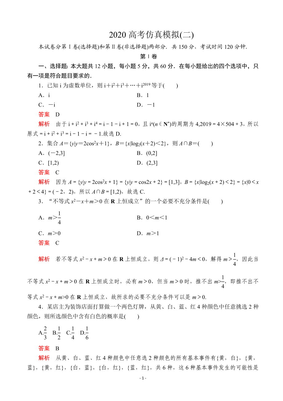 2020全国新高考培优高考仿真模拟（二）文科数学（解析版）.doc_第1页