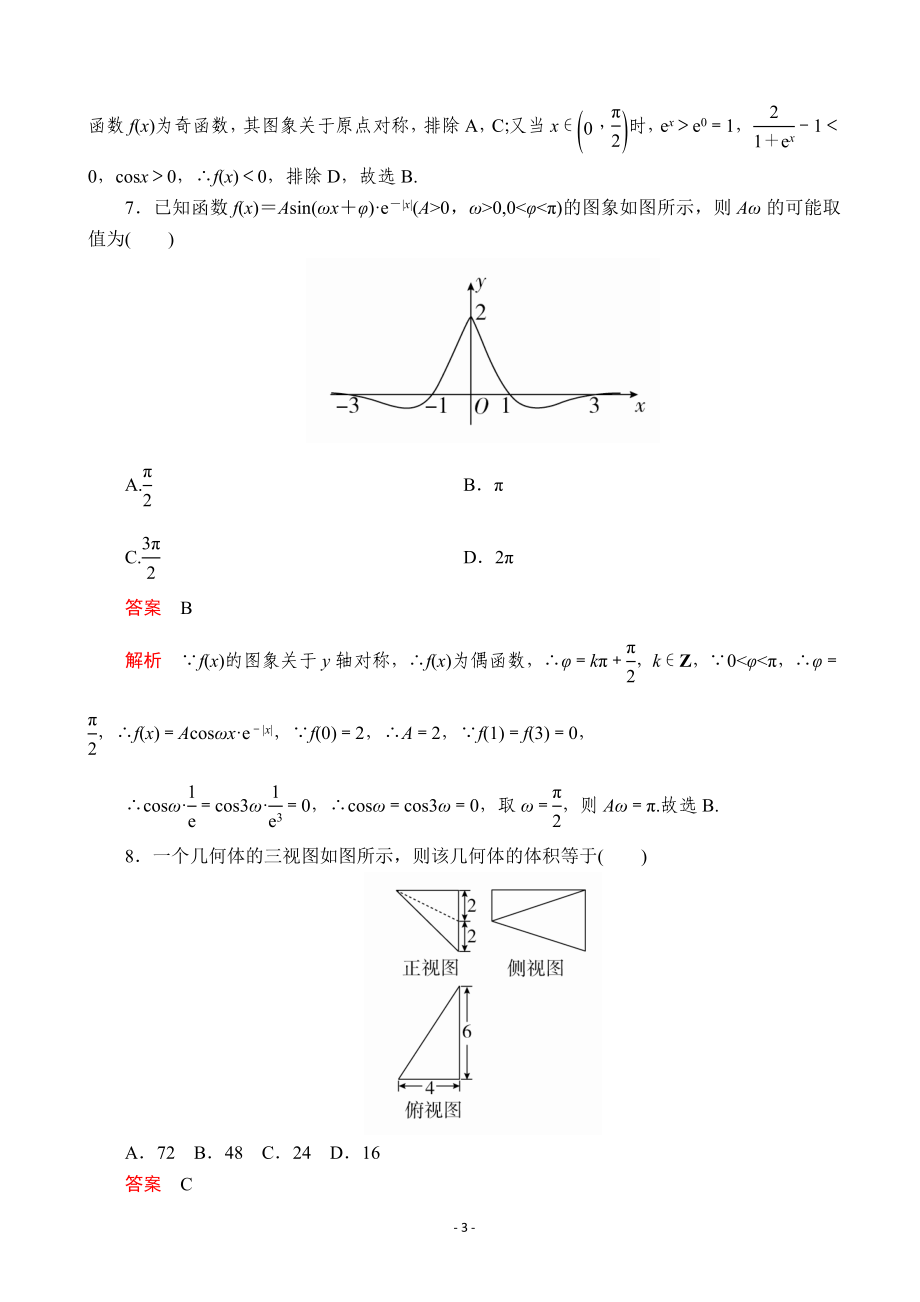 2020全国新高考培优高考仿真模拟（二）文科数学（解析版）.doc_第3页