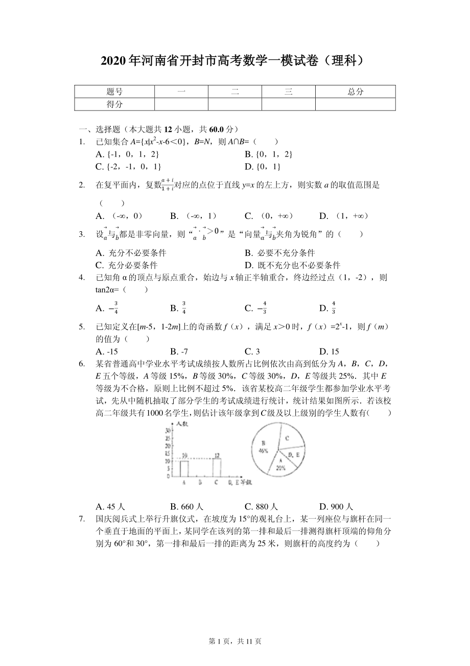 2020届河南省开封市高考数学一模试卷（理科 ）（PDF版）.pdf_第1页