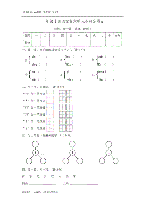 一年级上册语文第六单元夺冠金卷A（部编版含答案）.docx