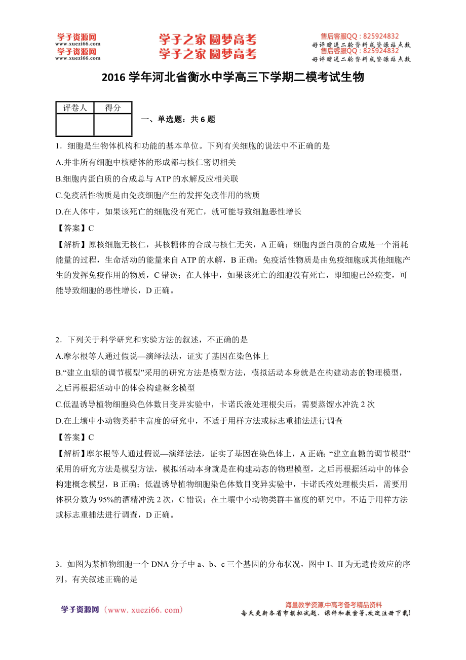 2016学年河北省衡水中学高三下学期二模考试生物（解析版）.doc_第1页