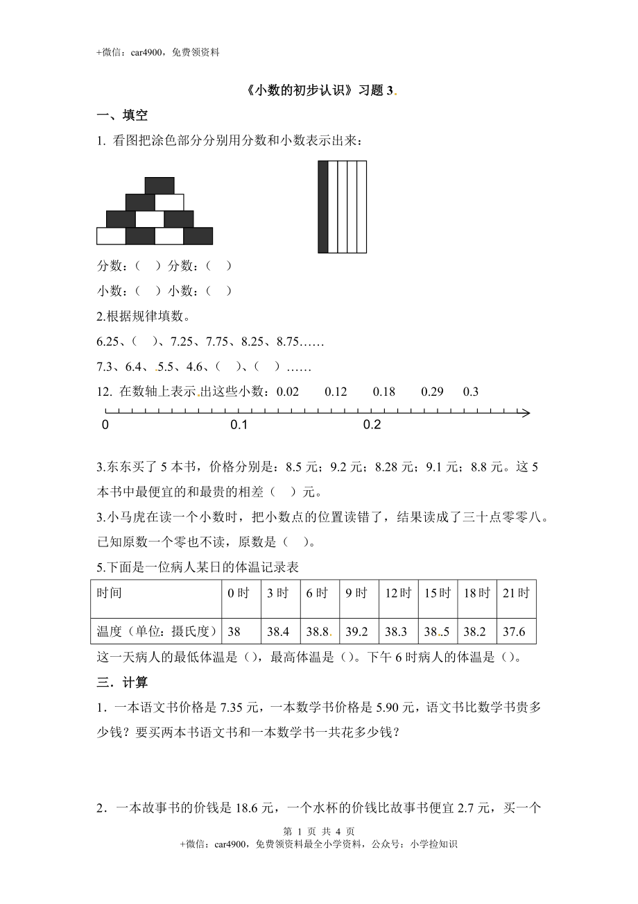 三年级下册数学一课一练-小数的初步认识3-苏教版（网资源）.docx_第1页