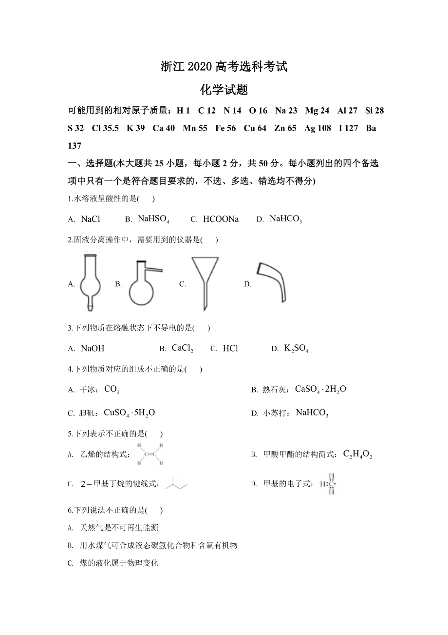 2020年浙江高考化学【7月】（解析版）.doc_第1页