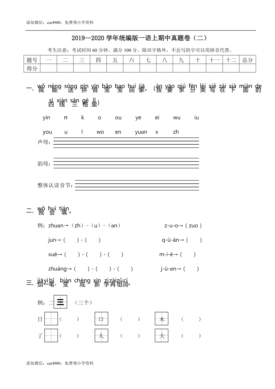 2019—2020学年统编版一语上期中真题卷（二）.doc_第1页