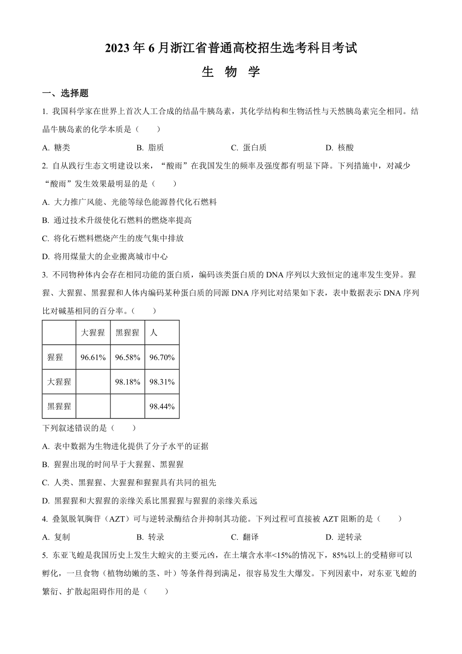 2023浙江省高考生物6月二次选考卷（原卷版）.docx_第1页